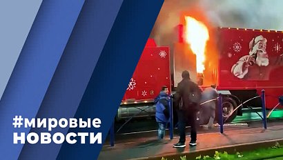 МИРОВЫЕ НОВОСТИ – 05 декабря 2022