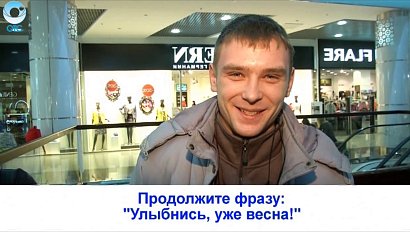 Рубрика "Вам слово": продолжите фразу: "Улыбнись, уже весна!"