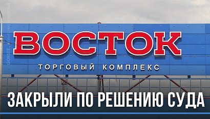 По решению суда закрыт ТЦ «Восток»