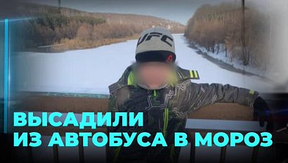 11-летнего мальчика высадили из автобуса на улицу в мороз