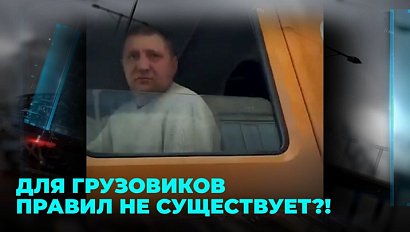 Дети в опасности: большегрузы нагло ездят под запрещающие знаки