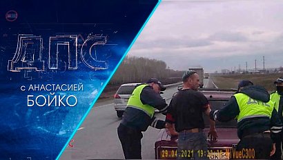 Программа "ДПС: Дорога. Перекресток. Судьба" | 12 мая 2021 | Телеканал ОТС