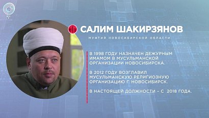 Отдельная тема: развитие межконфессиональных отношений в Новосибирской области