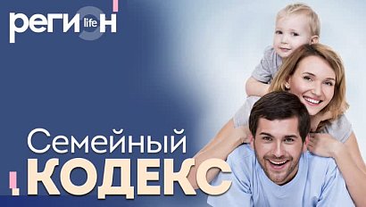 Регион LIFE | Семейный кодекс | ОТС LIVE — прямая трансляция