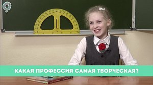 Рубрика "Вам слово": какая профессия самая творческая?