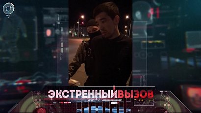 Экстренный вызов: 14 сентября 2018