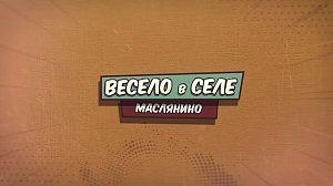 #ВЕСЕЛОВСЕЛЕ - ПРЕМЬЕРА!