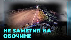 Мужчину с мопедом сбили насмерть на ночной трассе