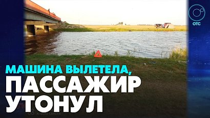 Из-за пьяного водителя утонул в реке 28-летний пассажир "ВАЗа"