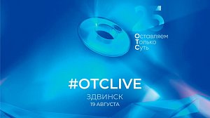 25 лет ОТС: праздничный концерт в Здвинском районе | ОТС LIVE — прямая трансляция