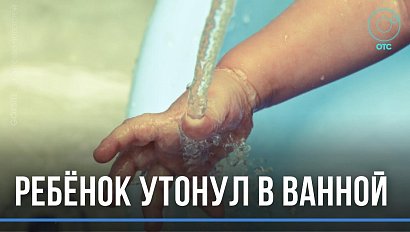 10-летняя девочка утонула, принимая ванну