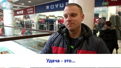 Рубрика "Вам слово": удача - это...