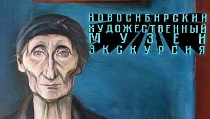 НОВОСИБИРСКИЙ ХУДОЖЕСТВЕННЫЙ МУЗЕЙ | экскурсия