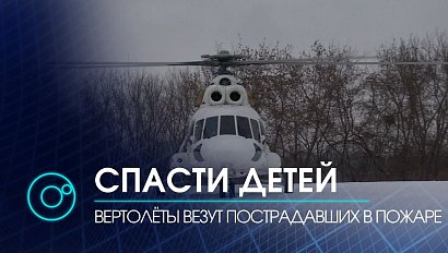 Санавиацией везут пострадавших в пожаре детей | Новости ОТС | 13.01.2021