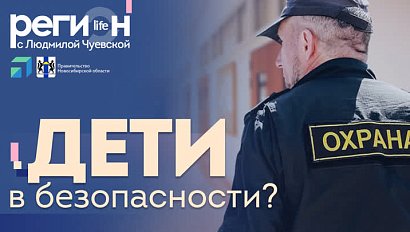 Регион LIFE | Дети в безопасности | ОТС LIVE – прямая трансляция