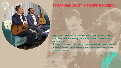 Гитарный дуэт "Siberia Nueva" - Михаил Ракин и Кузьма Филимонов  - Рандеву с Татьяной Никольской