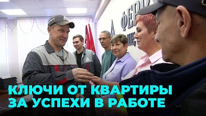 Лучшие сотрудники производства получили квартиры под Новый год