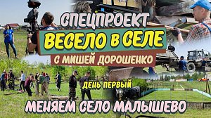 «Весело в селе. Меняем село Малышево за 3 дня» – День первый | Прямая трансляция