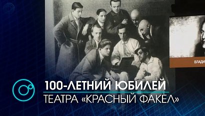 В театре Красный факел празднуют 100-летний юбилей