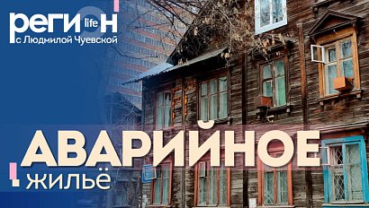 Регион LIFE | Аварийное жильё | ОТС LIVE — прямая трансляция