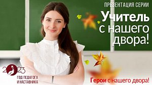 «Учитель с нашего двора!»: трансляция презентации нового проекта | ОТСLIVE