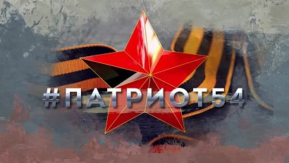 #ПАТРИОТ54. Новосибирская область присоединилась к федеральному проекту «Все для Победы». Выпуск 34