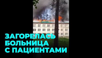 Пожар ЦКБ в Академгородке: что известно о происшествии