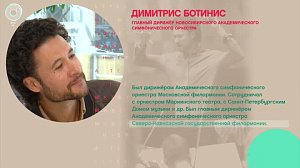 Димитрис Ботинис, главный дирижёр Новосибирского академического симфонического оркестра - Рандеву с Татьяной Никольской