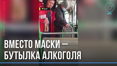 Маска пить мешала: нетрезвого дебошира выгнали из автобуса попутчики