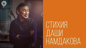 «Стихия Даши Намдакова»