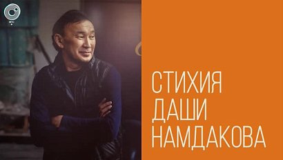 «Стихия Даши Намдакова»