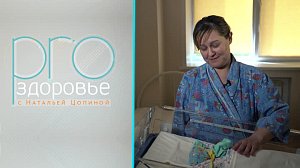 Детское здоровье – PROздоровье с Натальей Цопиной (11.06.2023)