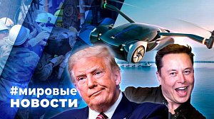 МИРОВЫЕ НОВОСТИ – 30 октября 2024