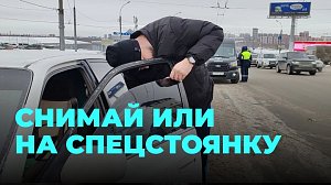 Рейд «Тонировка» в Новосибирске: десятки нарушителей пойманы