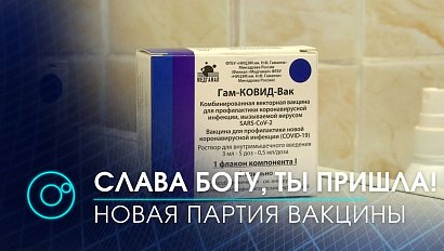 17 тысяч доз вакцины "Спутник V" уже в Новосибирске | Телеканал ОТС