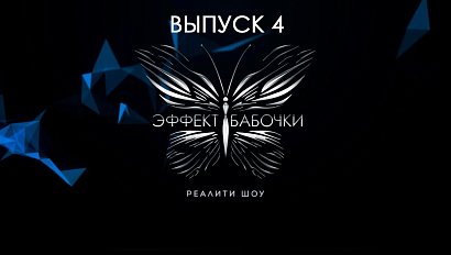 «Эффект бабочки» — реалити-шоу для женщин | Выпуск 4