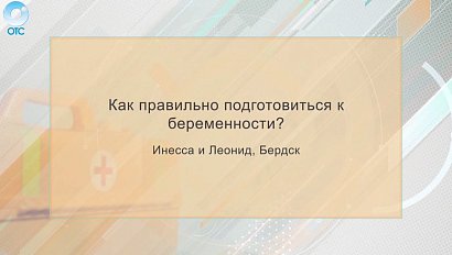 Рубрика "PRO здоровье": как подготовиться к беременности?