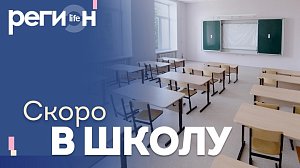 Регион LIFE | Скоро в школу | ОТС LIVE — прямая трансляция