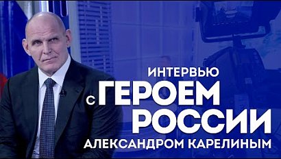 ИНТЕРВЬЮ С ГЕРОЕМ РОССИИ АЛЕКСАНДРОМ КАРЕЛИНЫМ | Телеканал ОТС