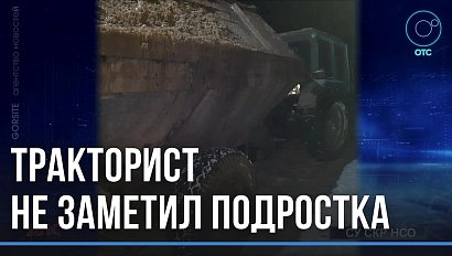 Подросток попал под колёса трактора в Венгеровском районе. Спасти пострадавшего не удалось