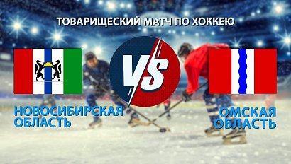 ОТС: Live | НОВОСИБИРСКАЯ ОБЛАСТЬ vs ОМСКАЯ ОБЛАСТЬ | ТОВАРИЩЕСКИЙ МАТЧ ПО ХОККЕЮ