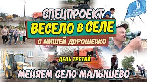 «Весело в селе. Меняем село Малышево за 3 дня» – День третий | Прямая трансляция