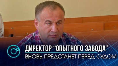 Директора "Опытного завода" будут судить за миллионные долги по зарплате