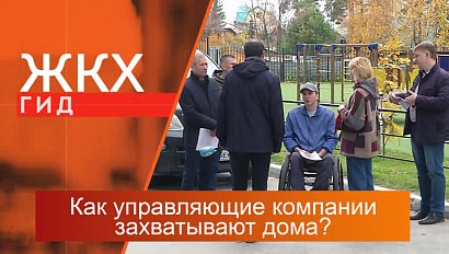 Как управляющие компании захватывают дома? | Гид ЖКХ – 31 октября 2023