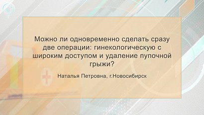 Рубрика "PRO здоровье": одновременные операции