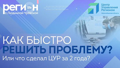 Регион LIFE | Как быстро решить проблему?  Или что сделал ЦУР за 2 года?  | ОТС LIVE – прямая трансляция