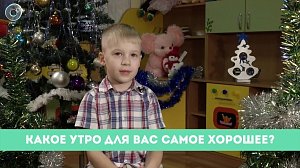 Рубрика "Вам слово": какое утро для Вас самое хорошее?