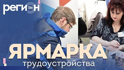 Регион LIFE | Ярмарка трудоустройства | ОТС LIVE — прямая трансляция