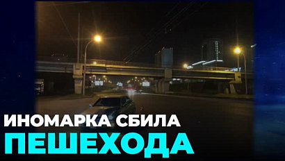 Девушка переходила дорогу в неположенном месте и попала под колёса «Тойоты»