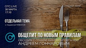 Андрей ГОНЧАРОВ - министр промышленности, торговли и развития предпринимательства НСО отвечает на вопросы в прямом эфире программы «Отдельная тема»